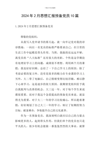 2024年2月思想汇报预备党员10篇