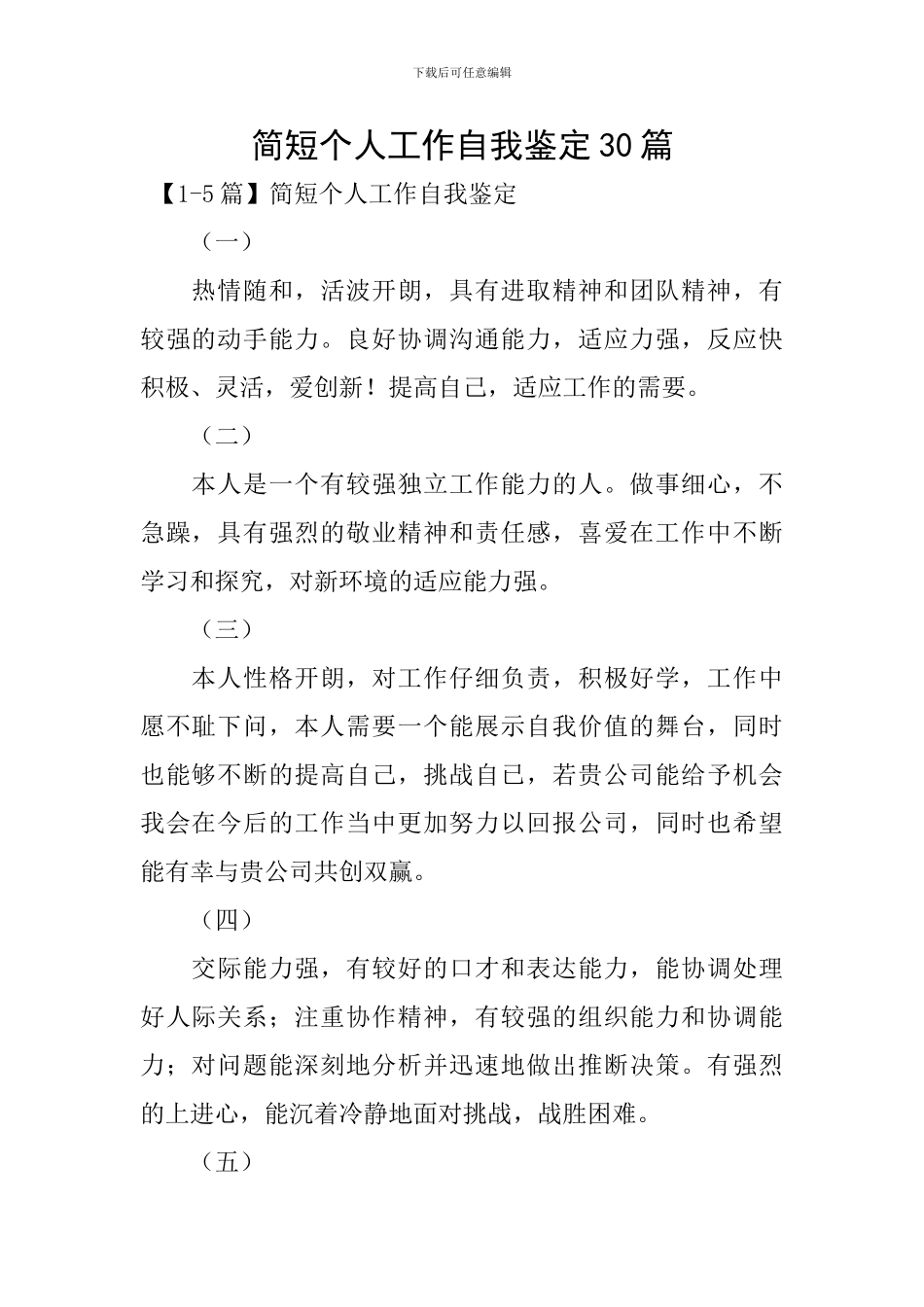 简短个人工作自我鉴定30篇_第1页