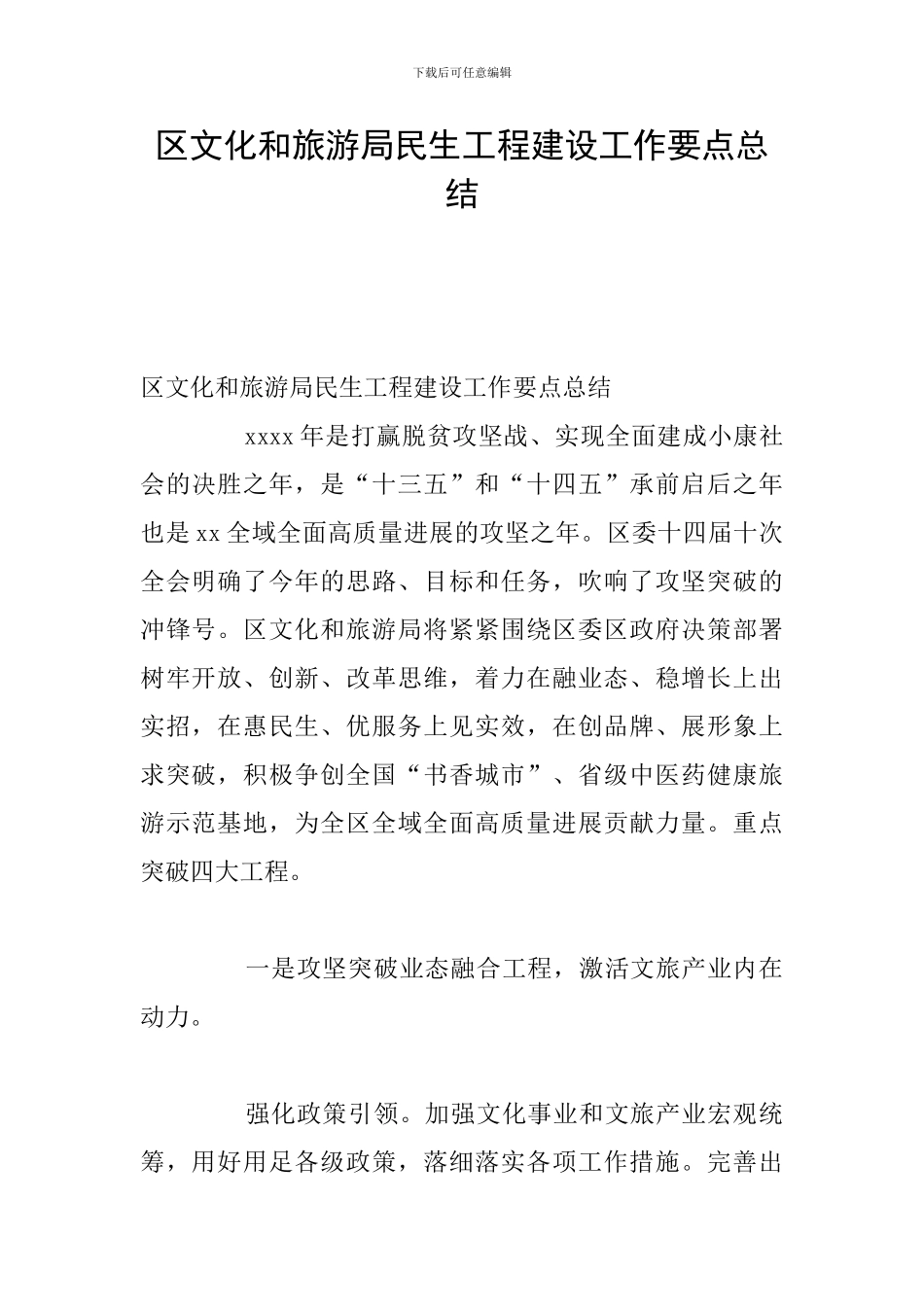 区文化和旅游局民生工程建设工作要点总结_第1页