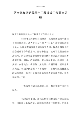 区文化和旅游局民生工程建设工作要点总结