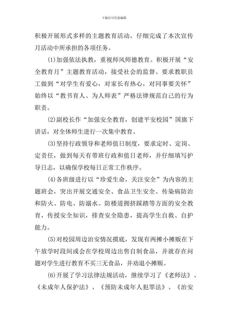 校园安全宣传月的活动总结_第3页