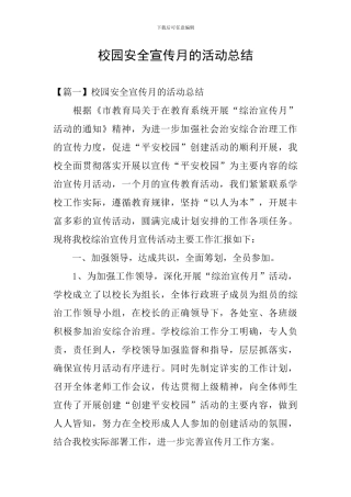 校园安全宣传月的活动总结