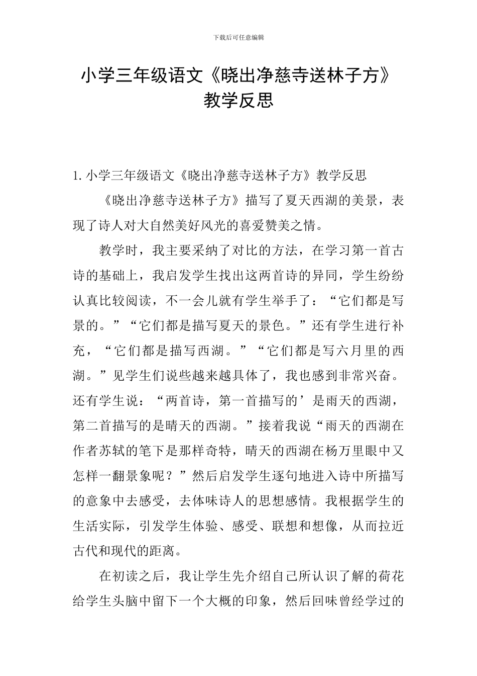 小学三年级语文《晓出净慈寺送林子方》教学反思_第1页