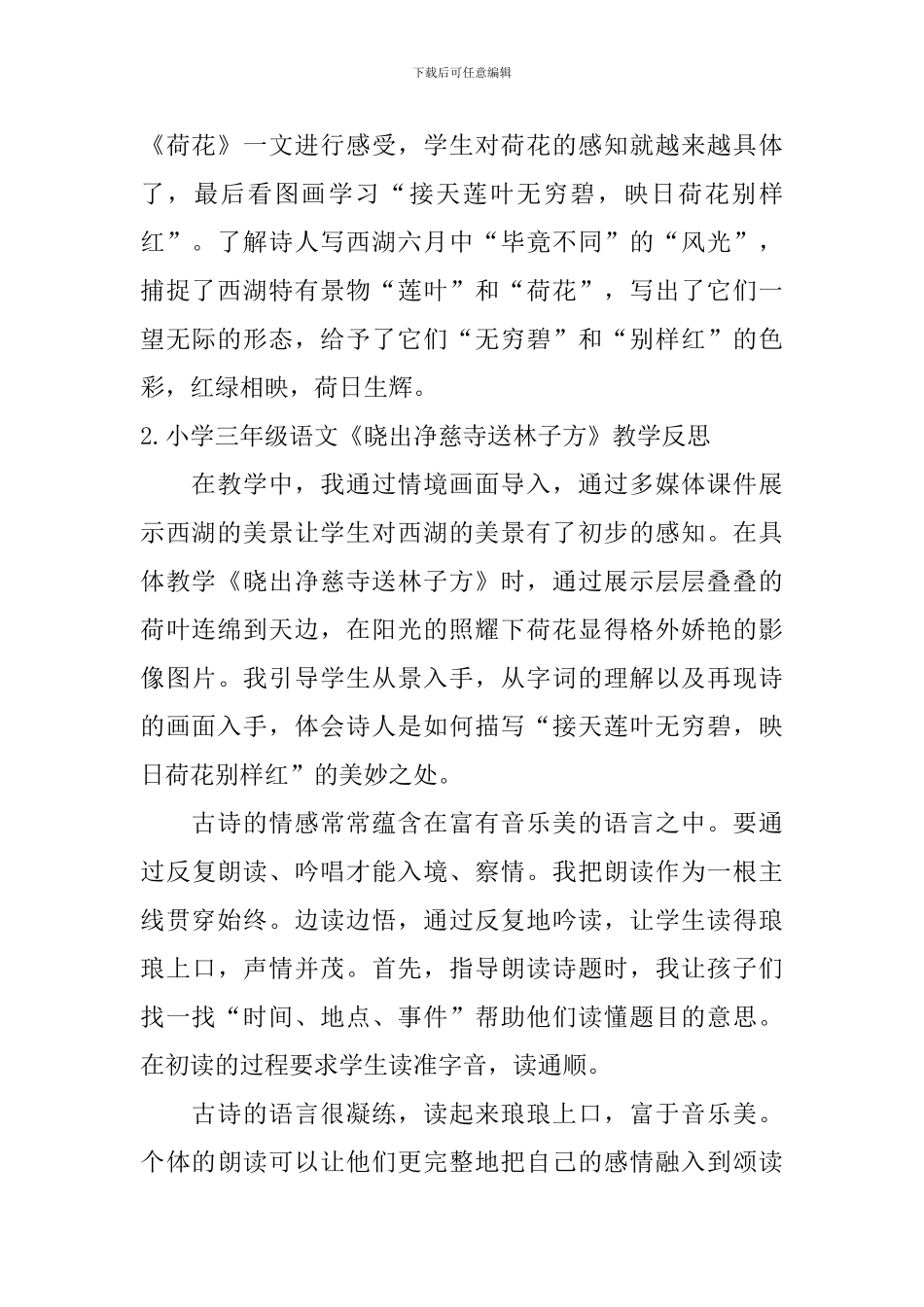 小学三年级语文《晓出净慈寺送林子方》教学反思_第2页