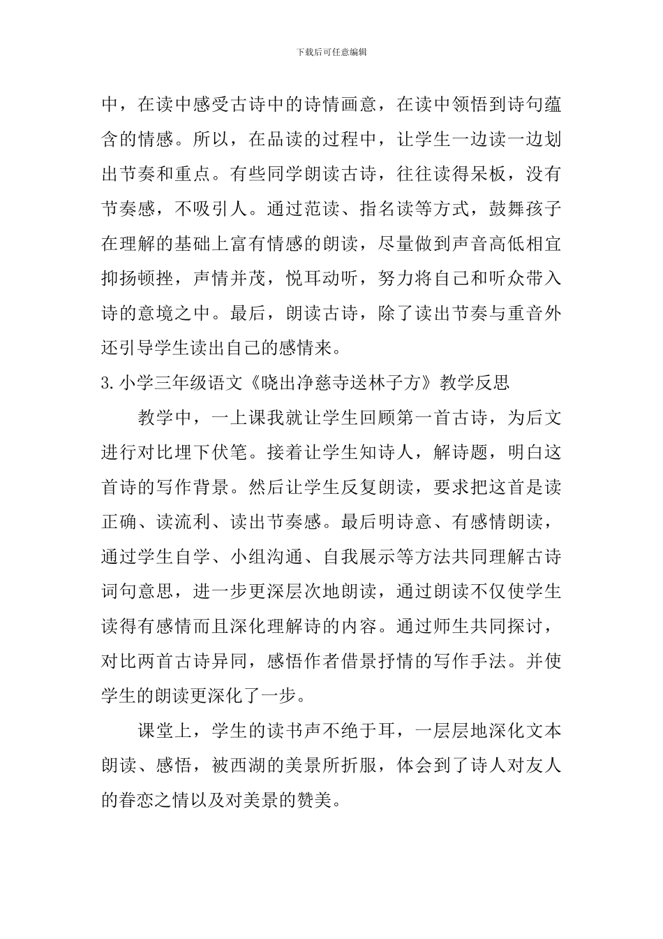 小学三年级语文《晓出净慈寺送林子方》教学反思_第3页
