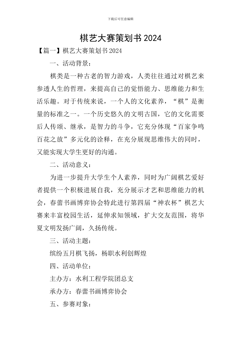 棋艺大赛策划书2024_第1页