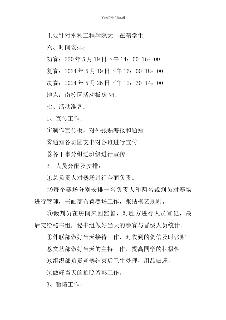 棋艺大赛策划书2024_第2页