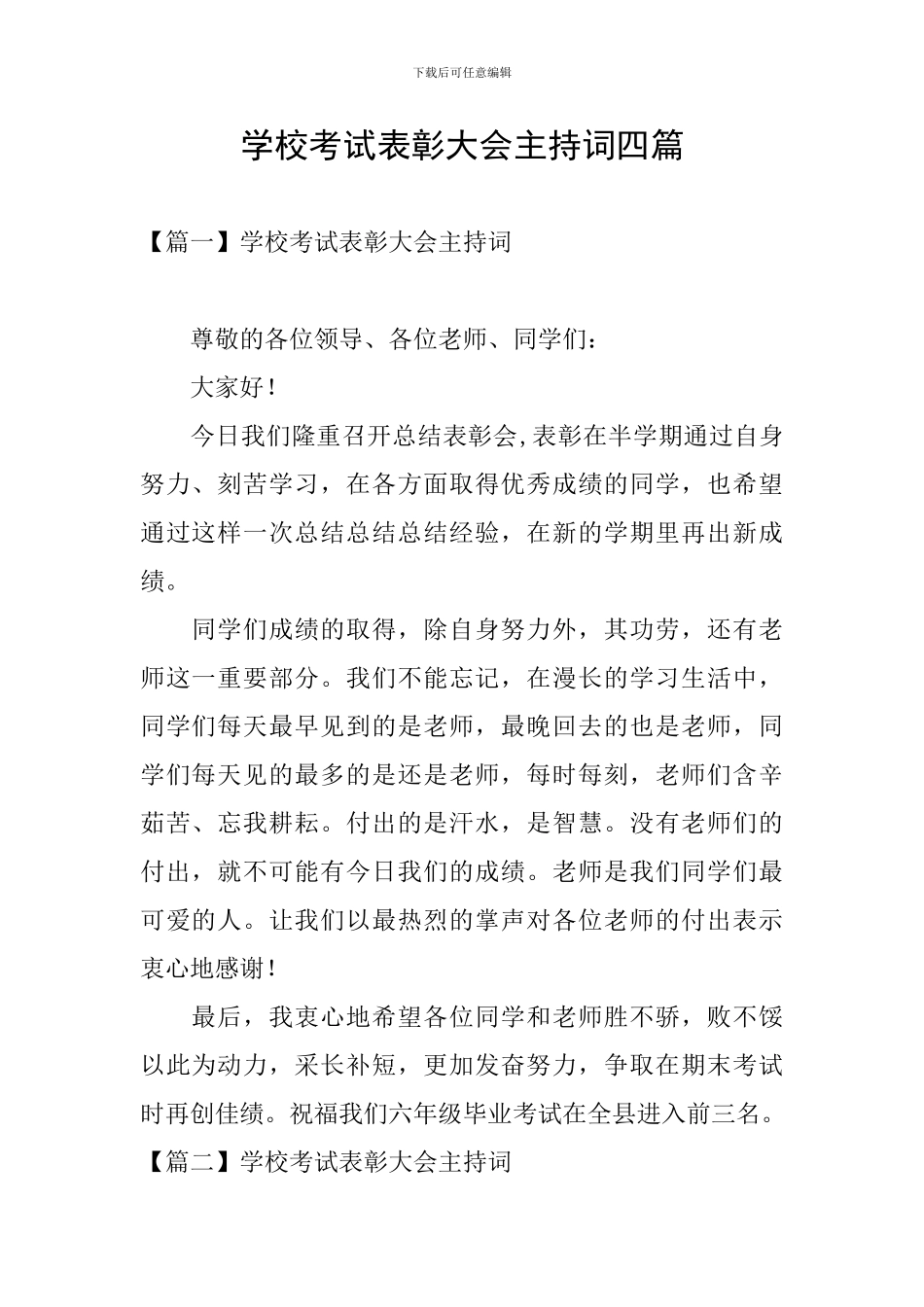 学校考试表彰大会主持词四篇_第1页