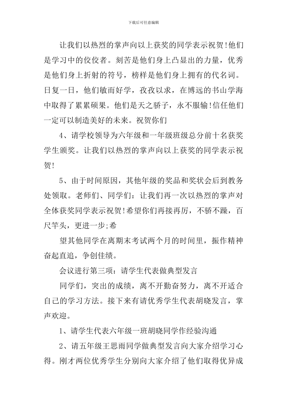 学校考试表彰大会主持词四篇_第3页