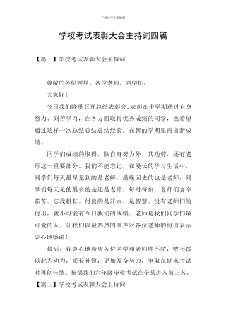 学校考试表彰大会主持词四篇