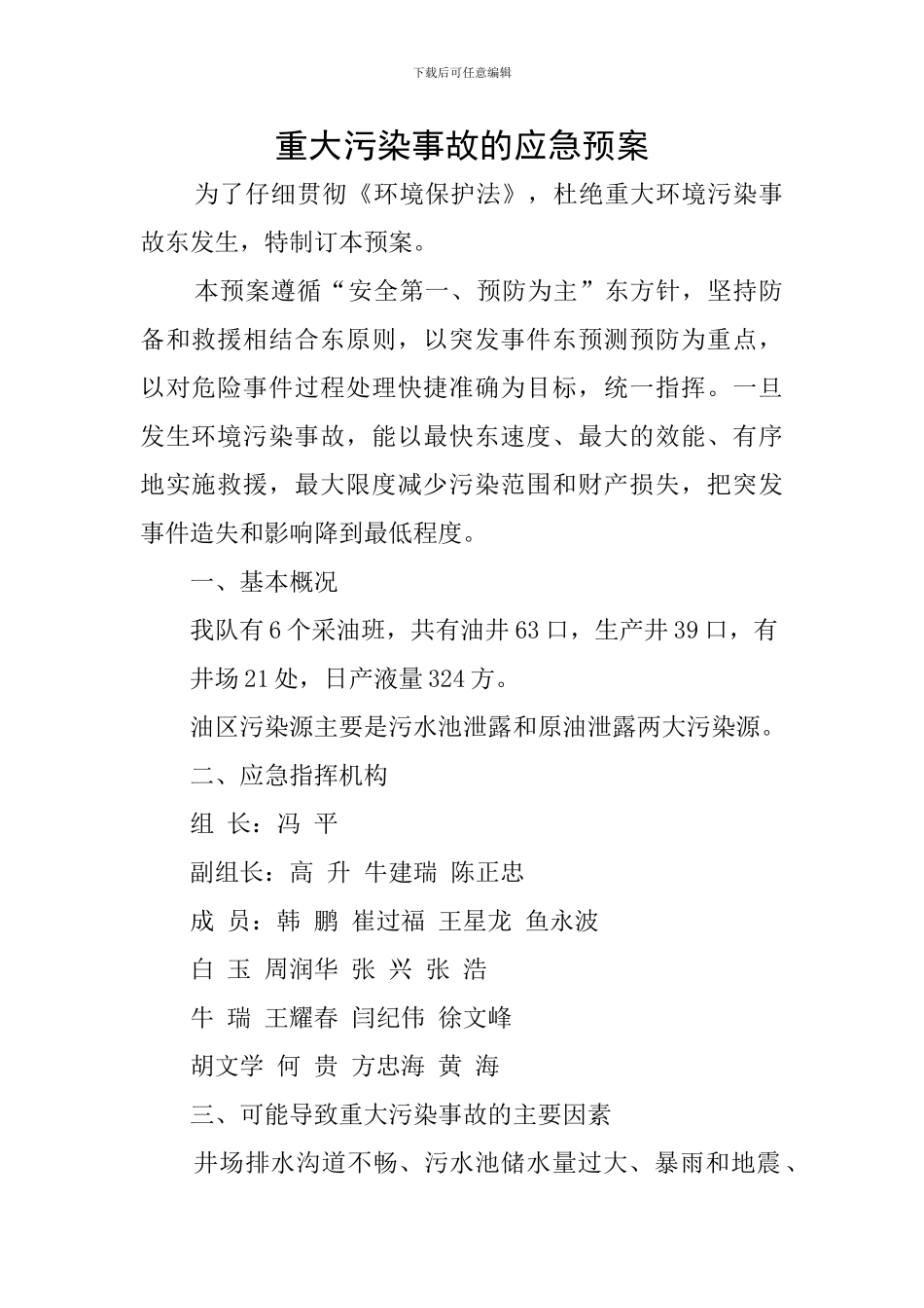 重大污染事故的应急预案_第1页