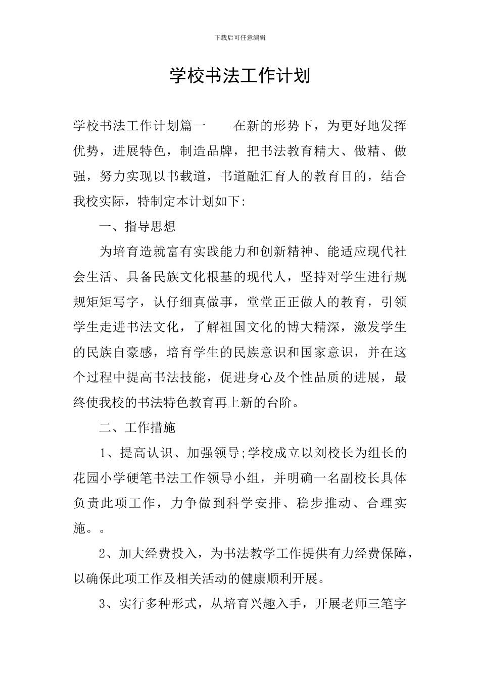 学校书法工作计划_第1页