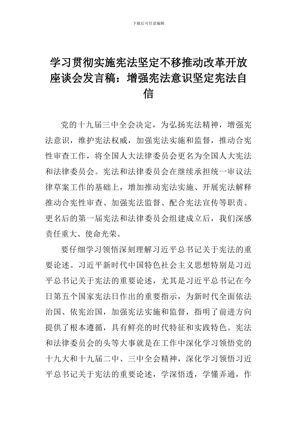 学习贯彻实施宪法坚定不移推进改革开放座谈会发言稿：增强宪法意识坚定宪法自信_第1页