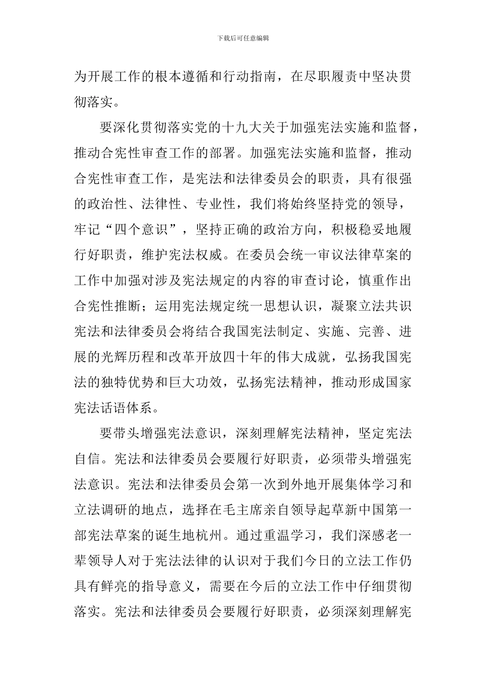 学习贯彻实施宪法坚定不移推进改革开放座谈会发言稿：增强宪法意识坚定宪法自信_第2页