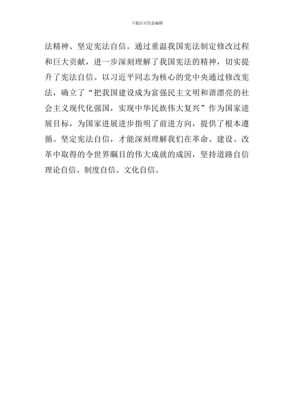 学习贯彻实施宪法坚定不移推进改革开放座谈会发言稿：增强宪法意识坚定宪法自信_第3页