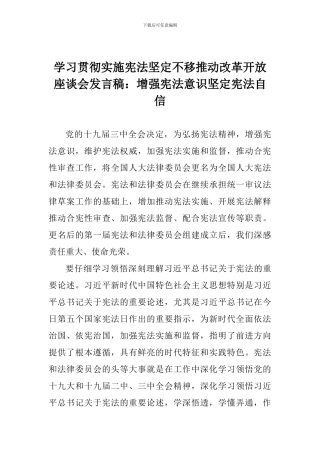学习贯彻实施宪法坚定不移推进改革开放座谈会发言稿：增强宪法意识坚定宪法自信