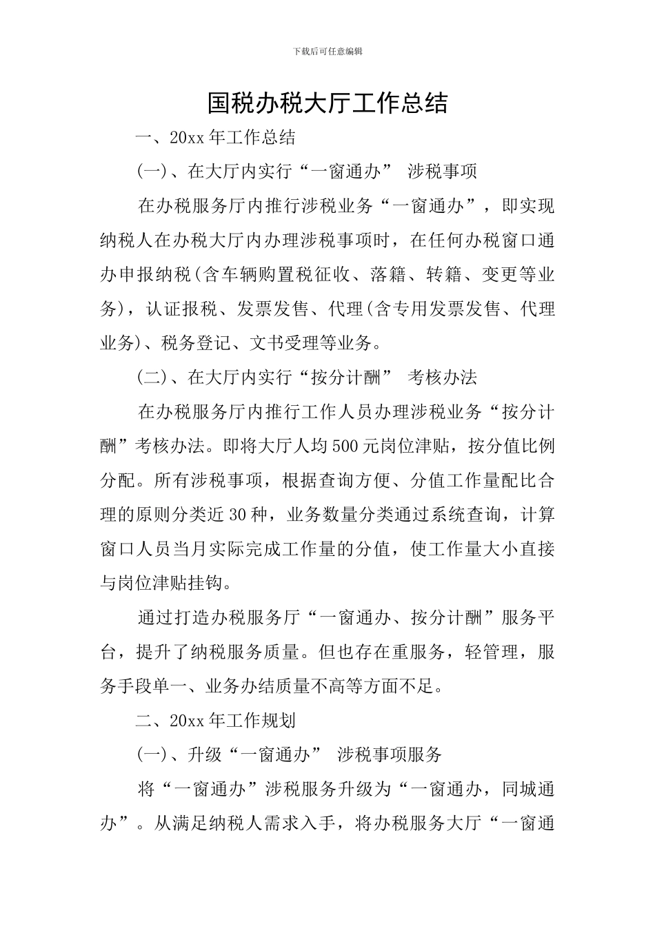 国税办税大厅工作总结_第1页