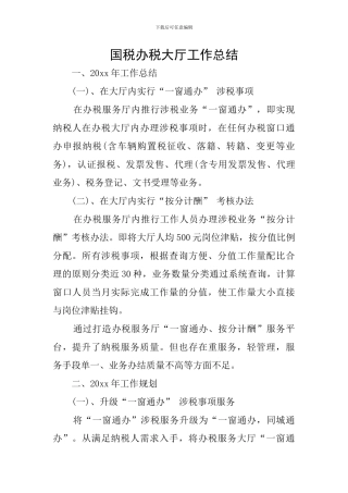 国税办税大厅工作总结
