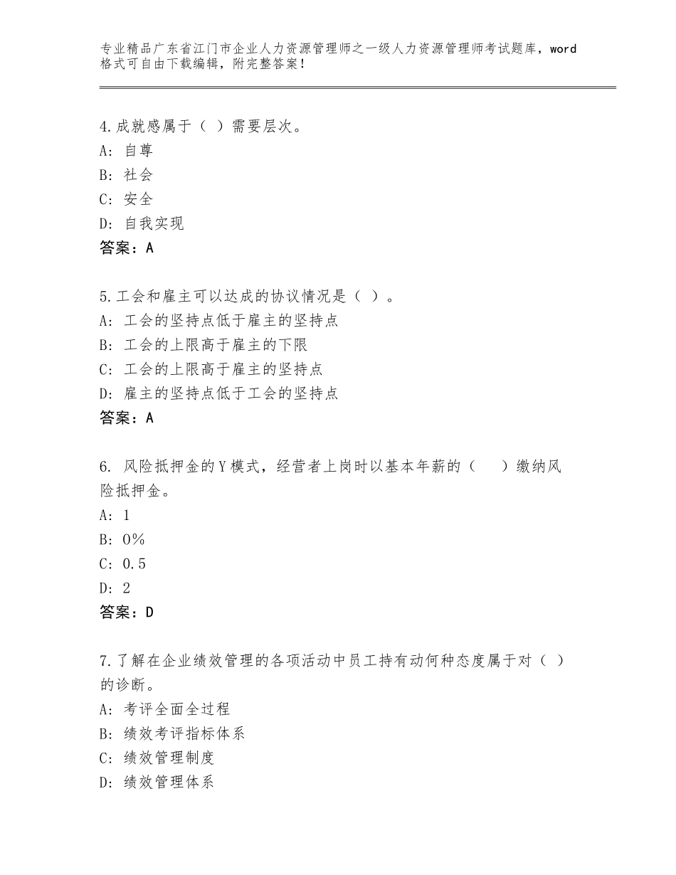 2024年广东省江门市企业人力资源管理师之一级人力资源管理师考试内部题库含答案【能力提升】_第2页