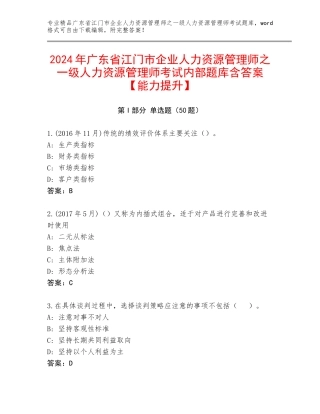 2024年广东省江门市企业人力资源管理师之一级人力资源管理师考试内部题库含答案【能力提升】