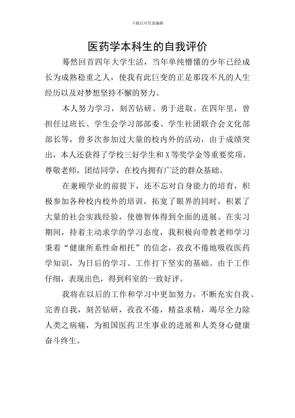 医药学本科生的自我评价_第1页