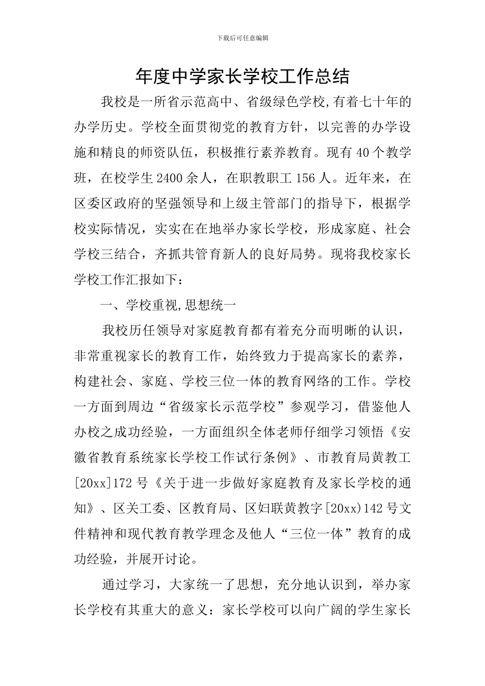 年度中学家长学校工作总结_第1页