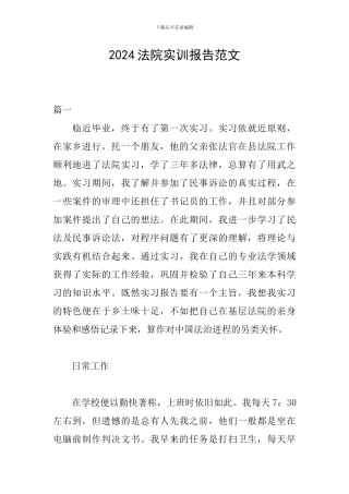 2024法院实训报告范文