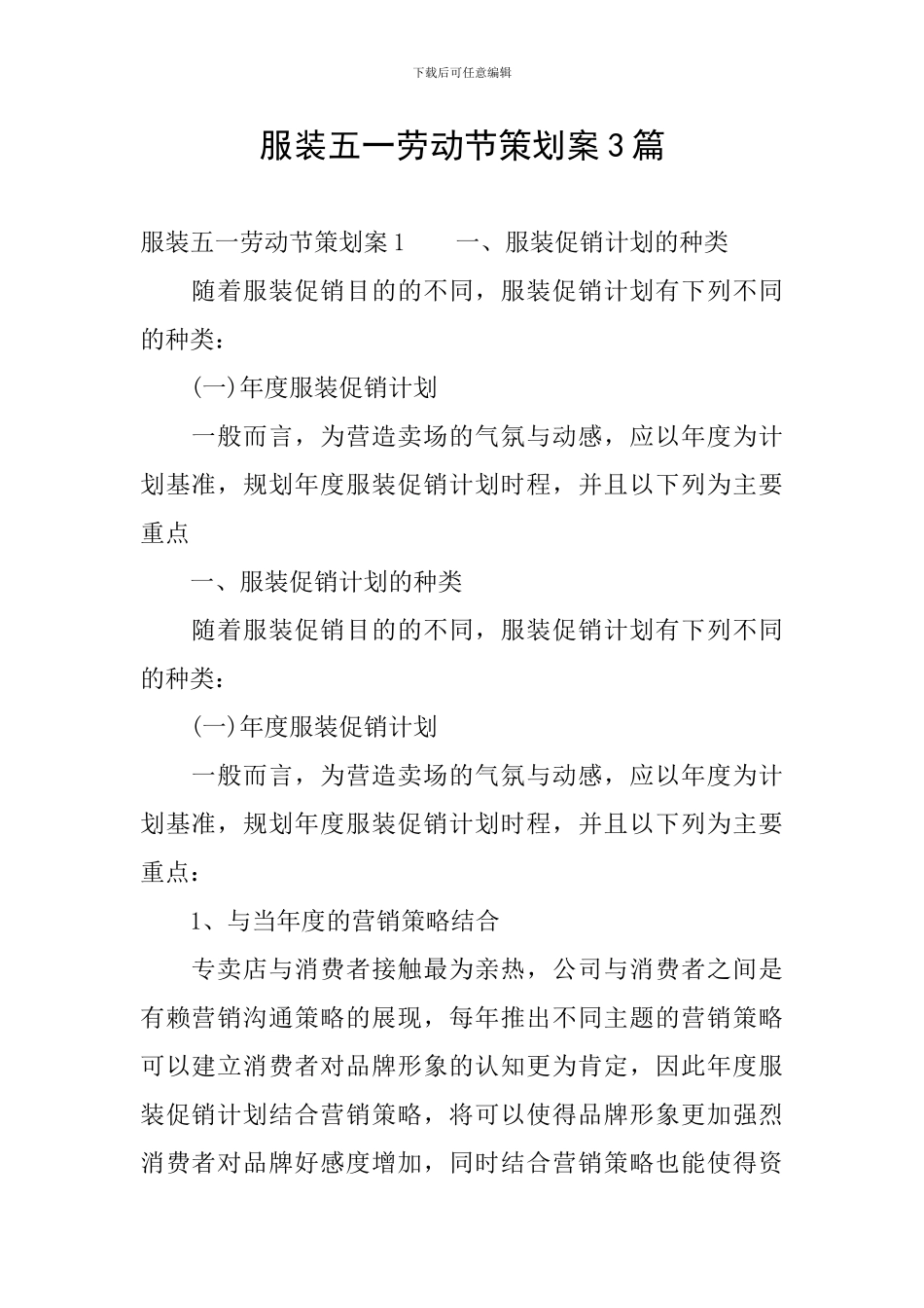 服装五一劳动节策划案3篇_第1页