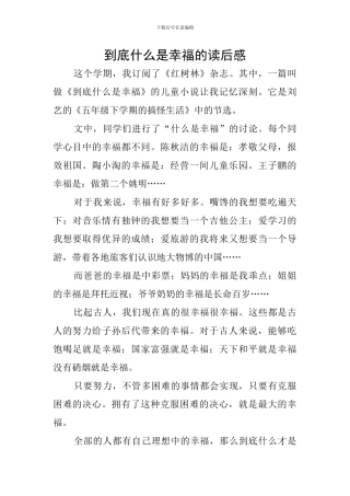 到底什么是幸福的读后感
