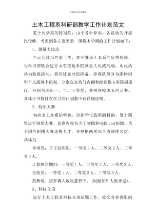 土木工程系科研部教学工作计划范文