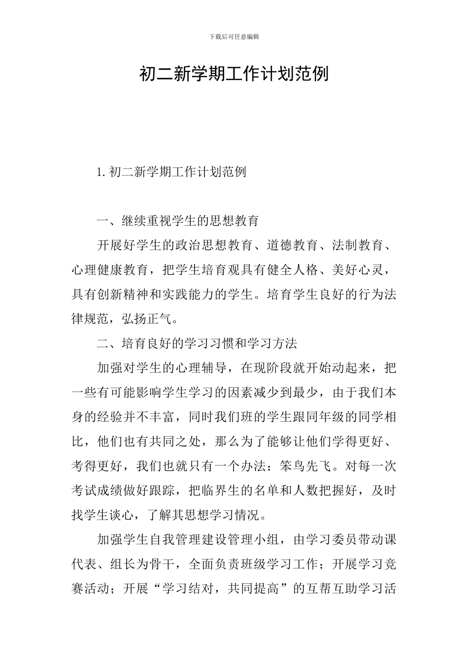 初二新学期工作计划范例_第1页