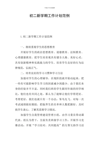 初二新学期工作计划范例