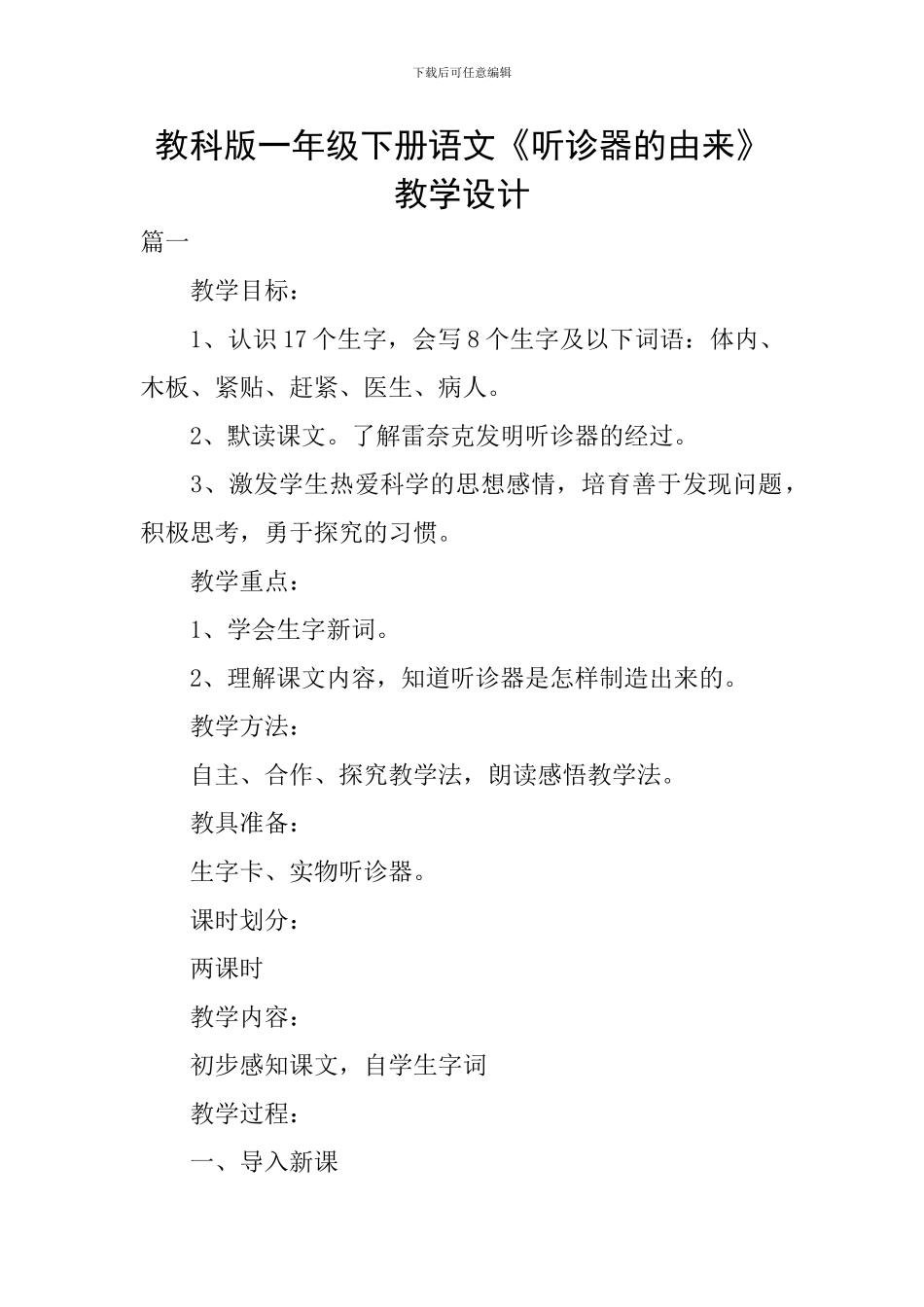 教科版一年级下册语文《听诊器的由来》教学设计_第1页
