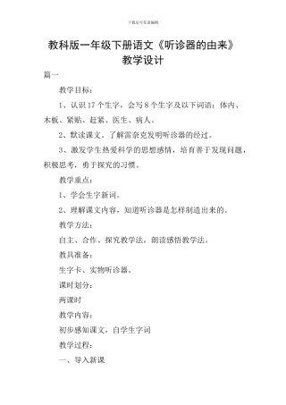 教科版一年级下册语文《听诊器的由来》教学设计