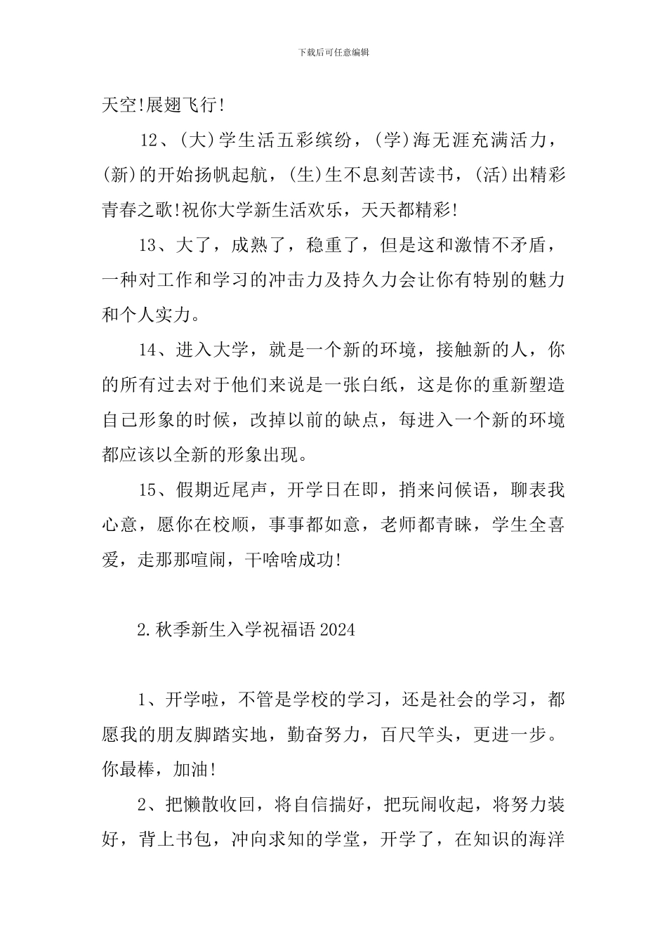 秋季新生入学祝福语2024_第3页
