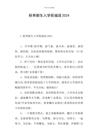 秋季新生入学祝福语2024