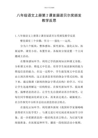 八年级语文上册第2课首届诺贝尔奖颁发教学反思
