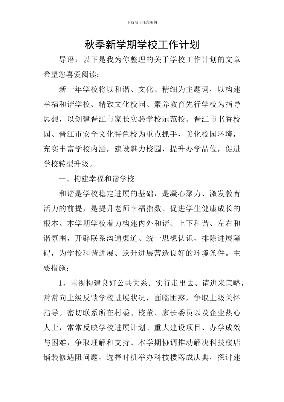 秋季新学期学校工作计划_第1页