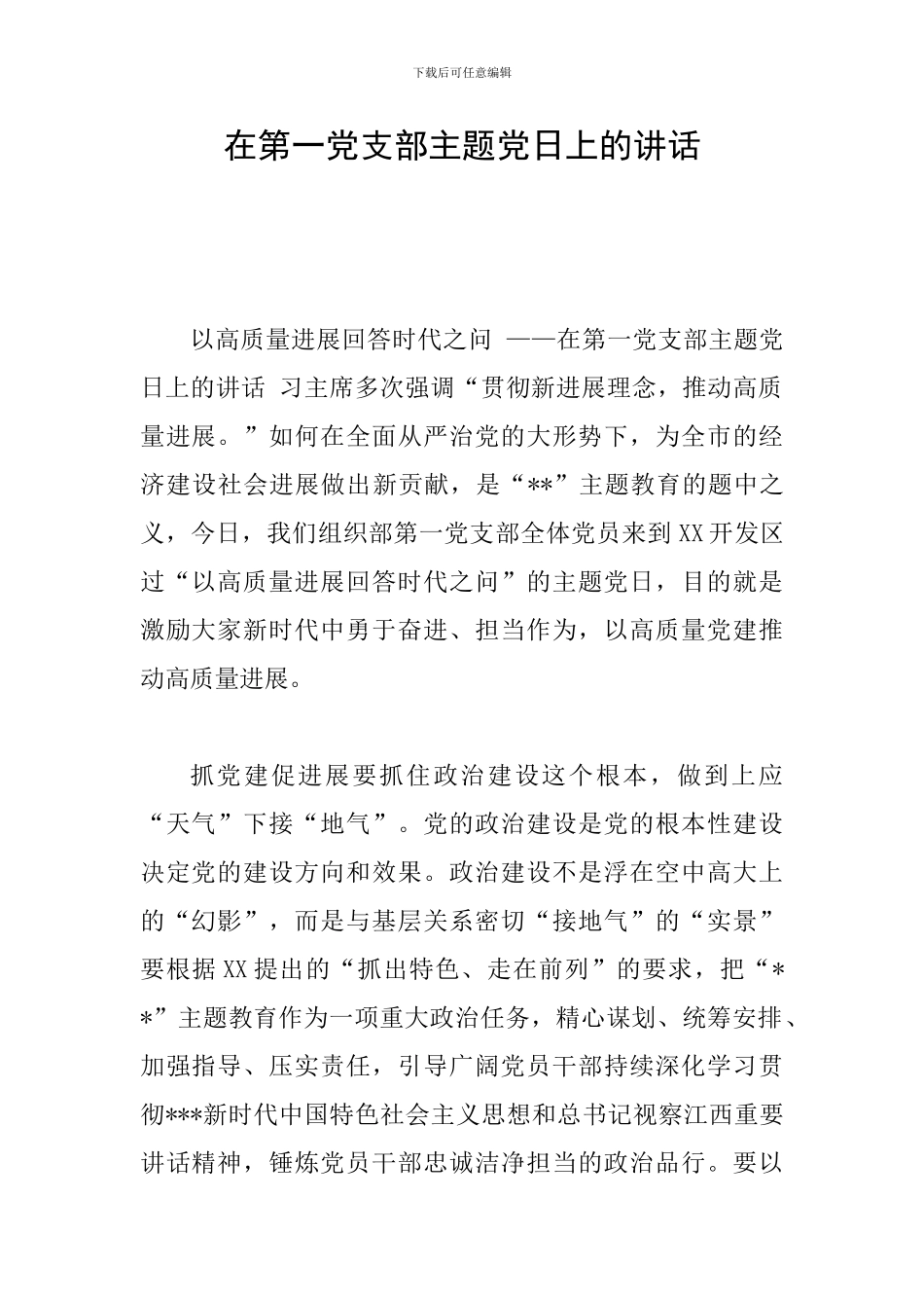 在第一党支部主题党日上的讲话_第1页
