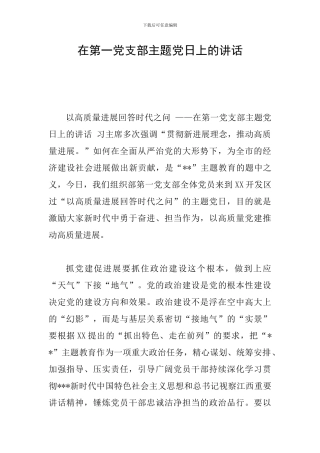在第一党支部主题党日上的讲话