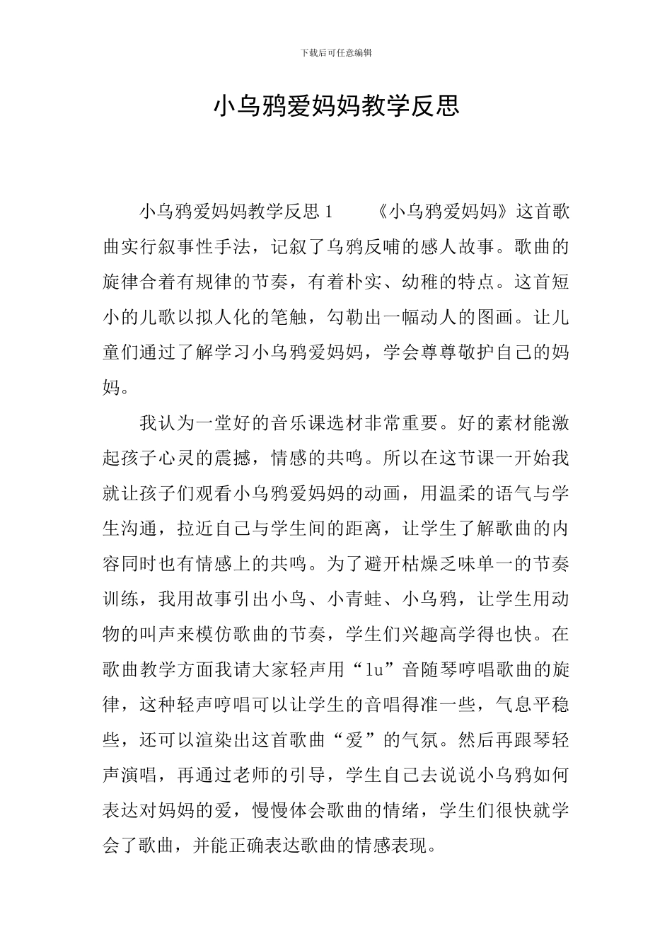 小乌鸦爱妈妈教学反思_第1页