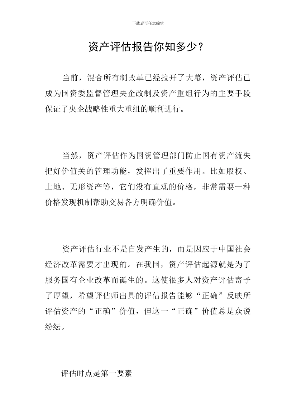 资产评估报告你知多少？_第1页