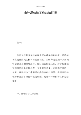 审计局信访工作总结汇报