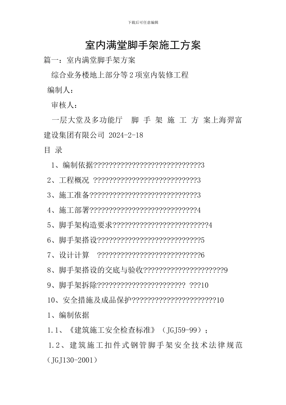 室内满堂脚手架施工方案_第1页