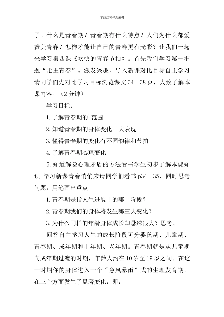 七年级道德与法治下册《走进青春》教学设计_第2页