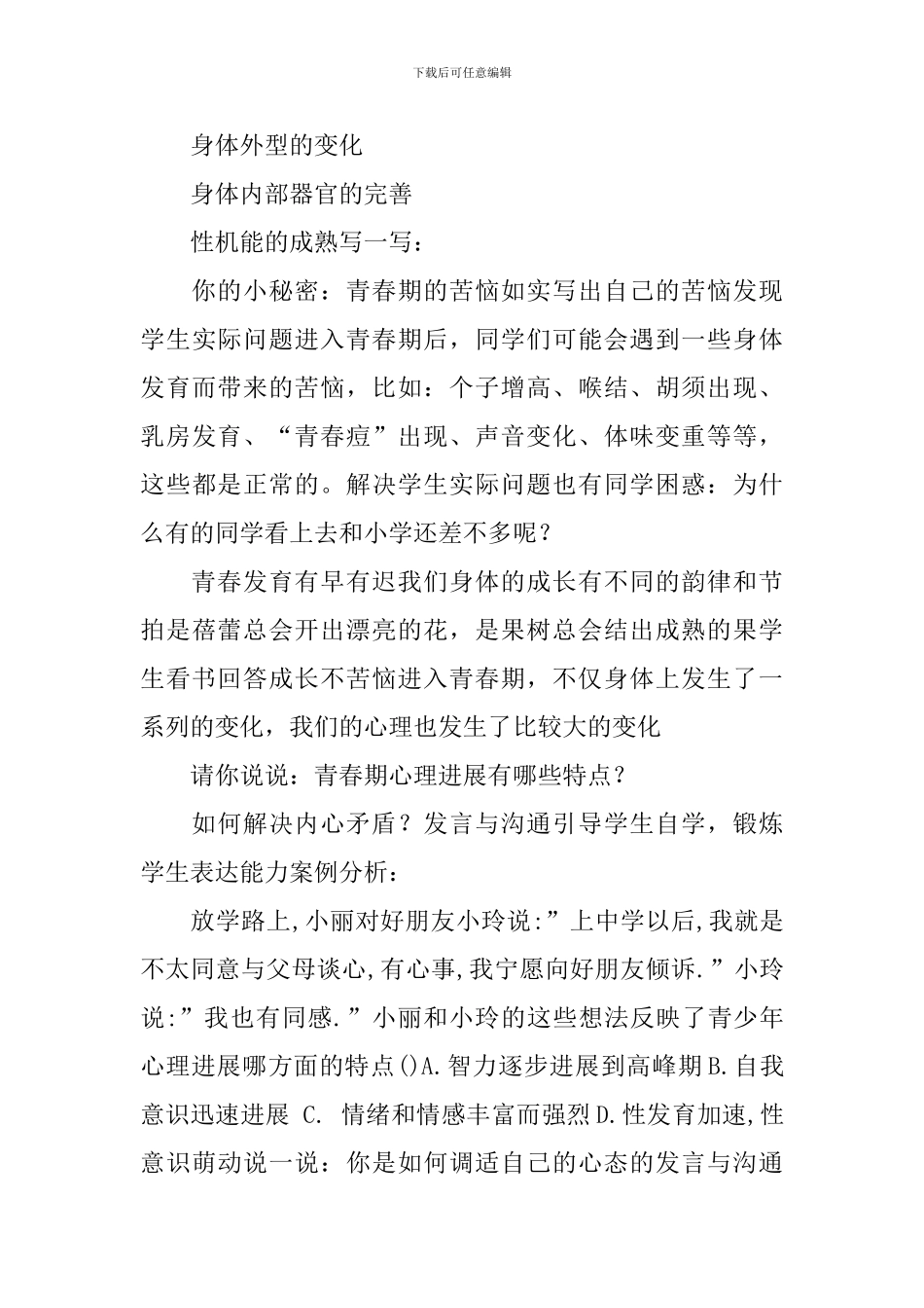 七年级道德与法治下册《走进青春》教学设计_第3页