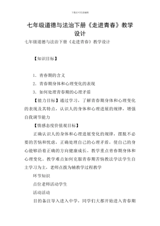 七年级道德与法治下册《走进青春》教学设计
