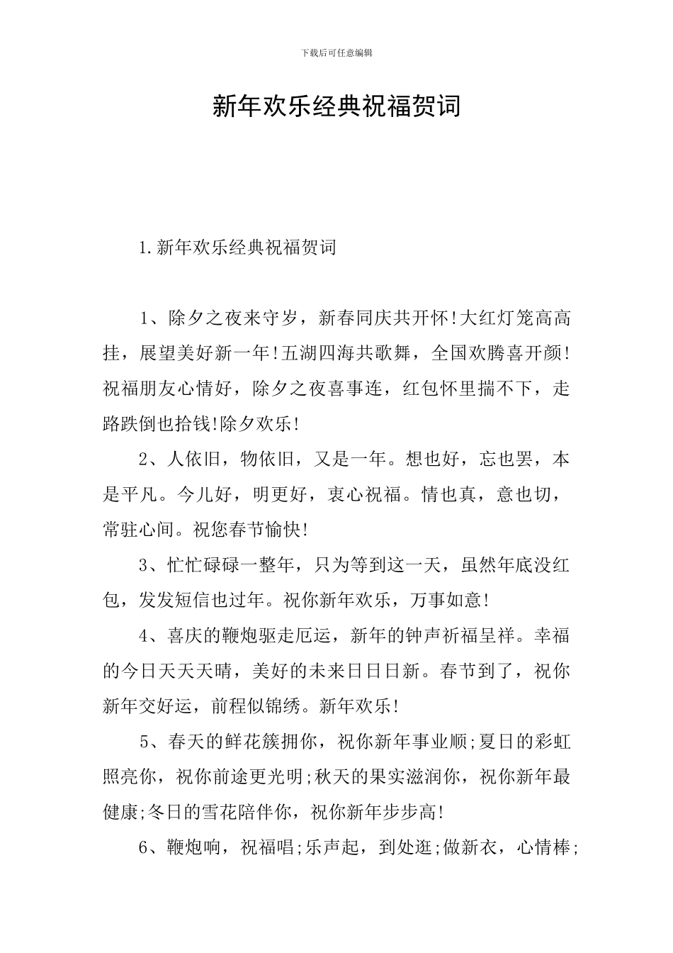 新年快乐经典祝福贺词_第1页