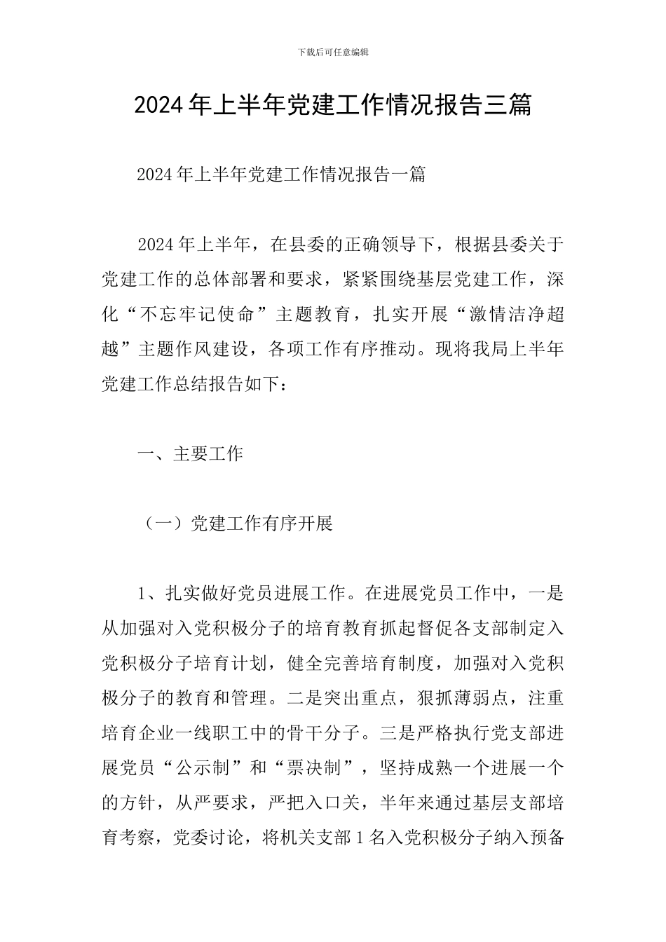 2024年上半年党建工作情况报告三篇_第1页