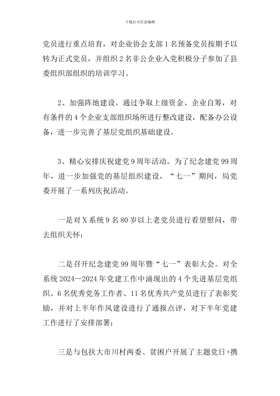 2024年上半年党建工作情况报告三篇_第2页